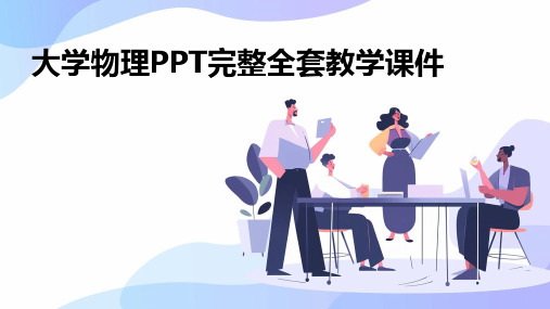 大学物理PPT完整全套教学课件