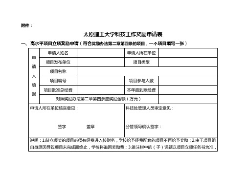 太原理工大学科技工作奖励申请表