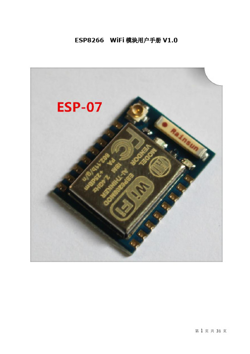 ESP8266-07 WiFi模块用户手册V1.0