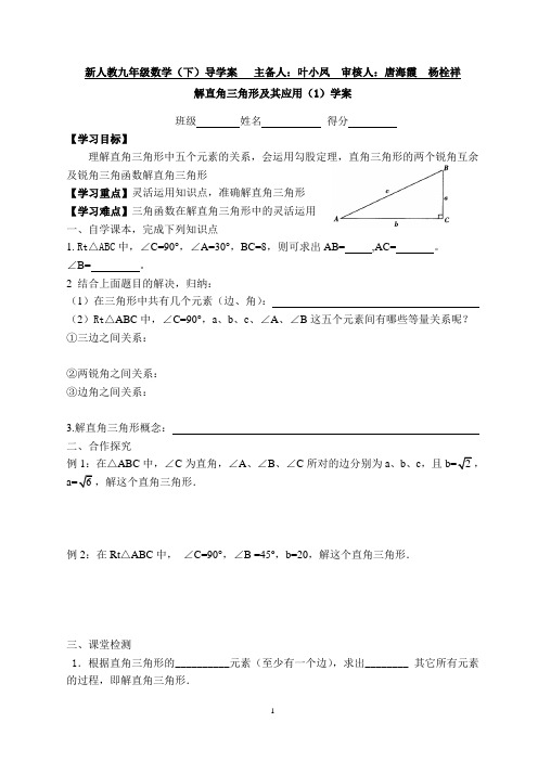 解直角三角形及应用导学案