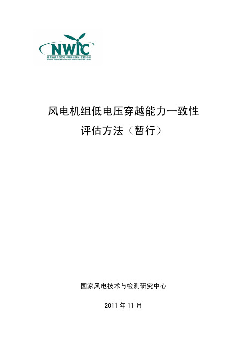 《国家风电技术与检测研究中心风电机组低电压穿越能力一致性评估方法(暂行)》