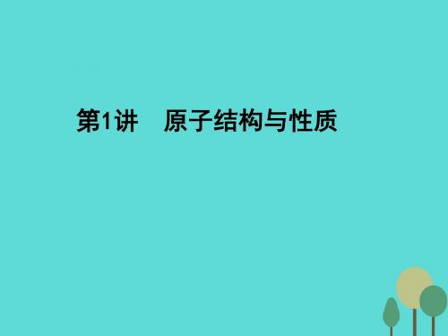 2017年高考化学一轮复习 第12章 物质结构与性质 第1讲 原子结构与性质课件