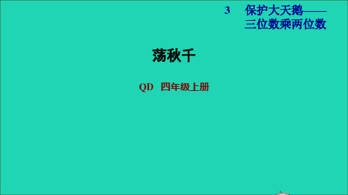 四年级数学上册第3单元保护天鹅__三位数乘两位数荡秋千课件青岛