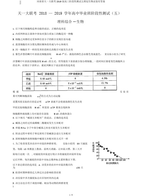 河南省天一大联考2019届高三阶段性测试五理综生物试卷有答案