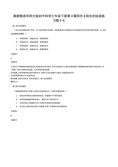 精选华师大版初中科学七年级下册第3章阳光3阳光的组成练习题十七.docx