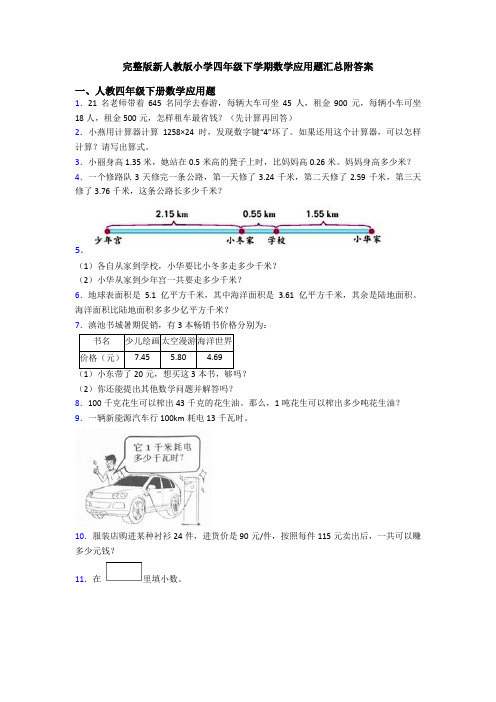 完整版新人教版小学四年级下学期数学应用题汇总附答案