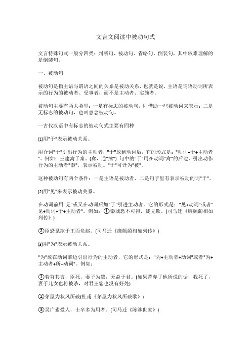 文言文阅读中被动句句式