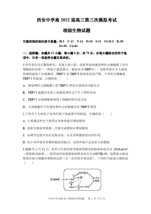 陕西省西安中学2022届高三第三次模拟考试理科综合生物试题及参考答案