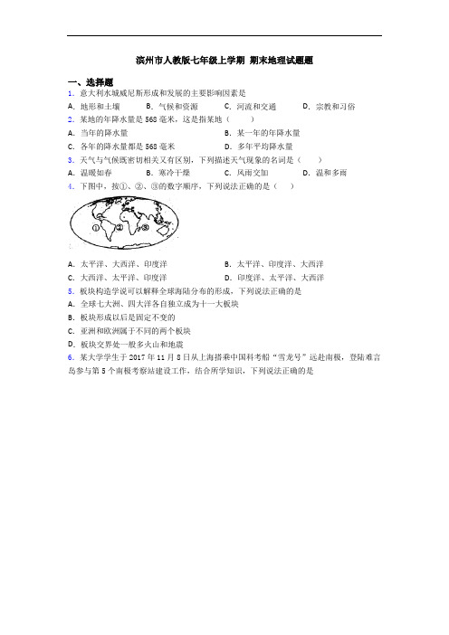 滨州市人教版七年级上学期 期末地理试题题