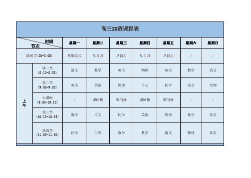 通用高中初中小学课程表EXCEL模板