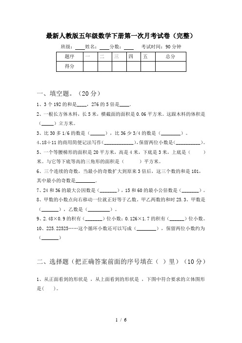 最新人教版五年级数学下册第一次月考试卷(完整)