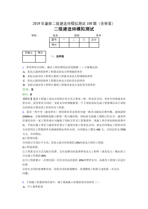 2019年最新二级建造师模拟测试100题(含答案解析)03063