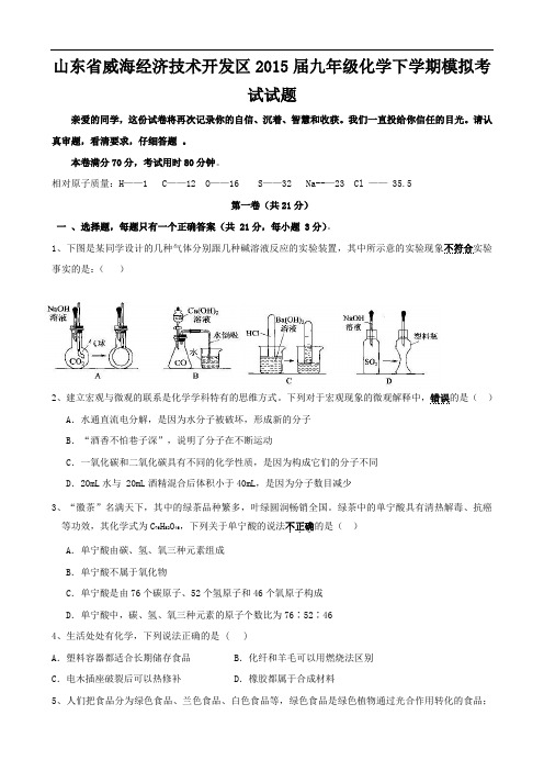 山东省威海经济技术开发区2015届九年级化学下学期模拟考试试题(二,五四制)