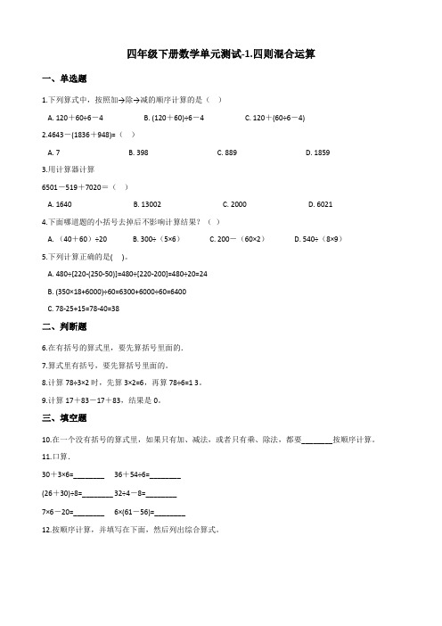 四年级下册数学单元测试-1.四则混合运算 西师大版(2014秋)(含答案)