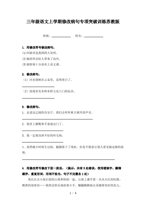 三年级语文上学期修改病句专项突破训练苏教版