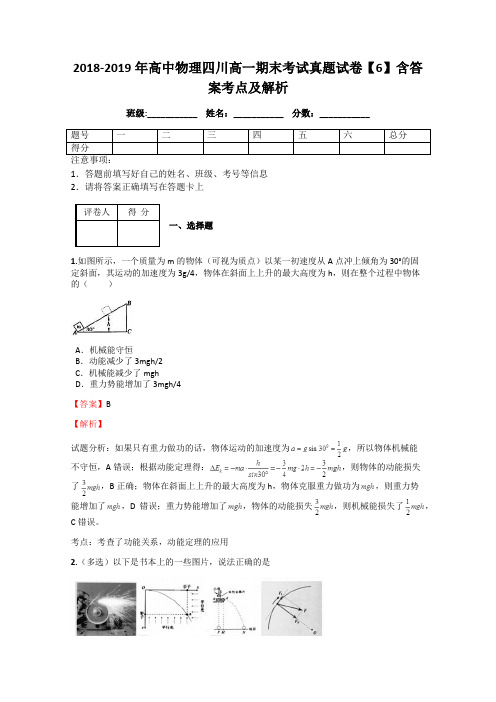 2018-2019年高中物理四川高一期末考试真题试卷【6】含答案考点及解析