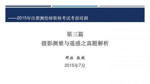 2015年摄影测量与遥感之真题解析详解