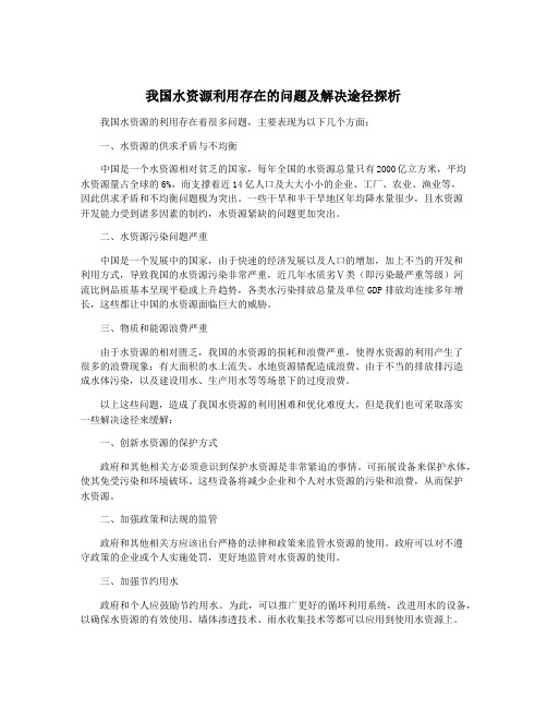 我国水资源利用存在的问题及解决途径探析