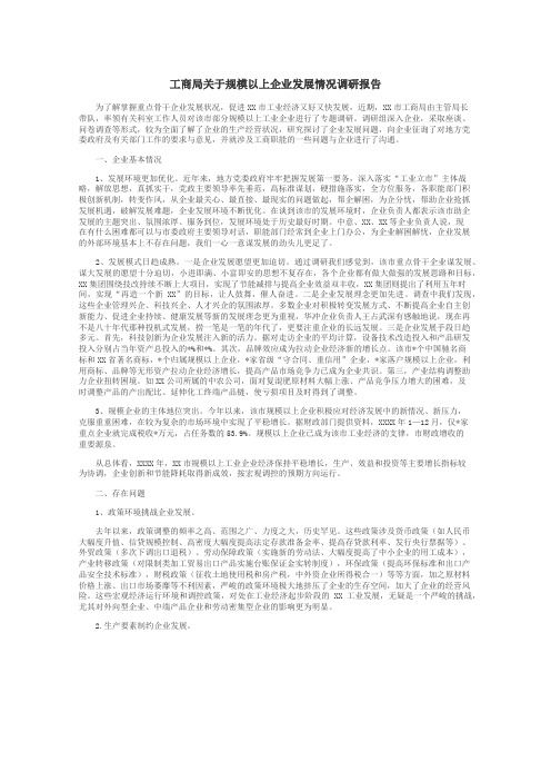 工商局关于规模以上企业发展情况调研报告
