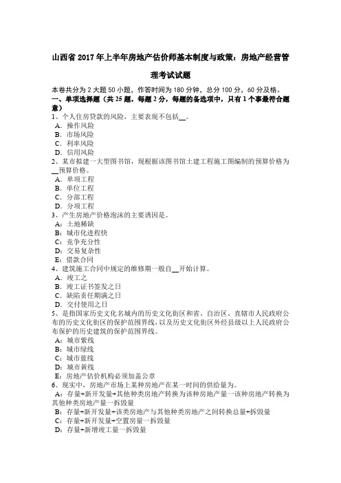 山西省2017年上半年房地产估价师基本制度与政策：房地产经营管理考试试题