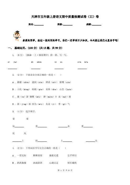 天津市五年级上册语文期中质量检测试卷(II)卷