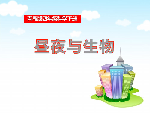 《昼夜与生物》精选PPT教学课件