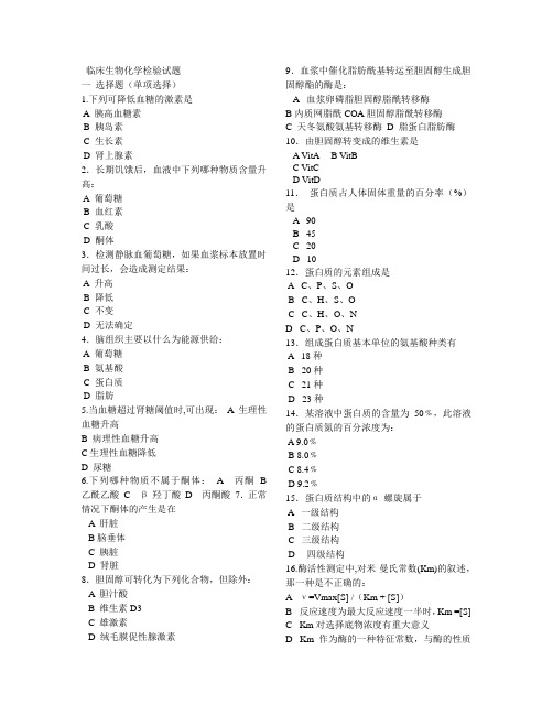 临床生物化学检验试题最新版本