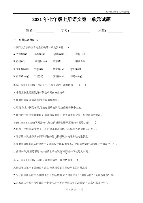 部编版七年级上册语文第一单元试题(带答案)