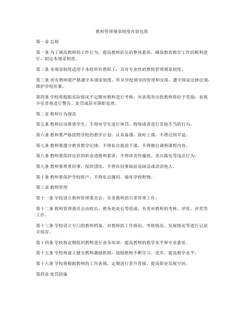 教师管理规章制度内容包括