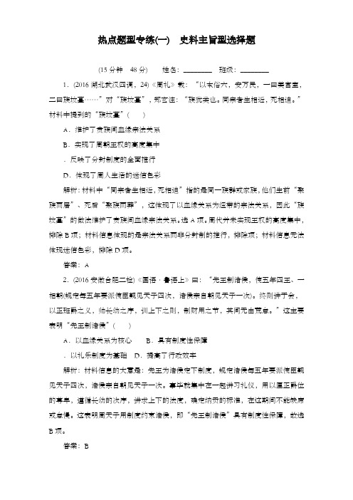 最新精编高中高考历史通用版二轮专题复习热点题型专练一及解析