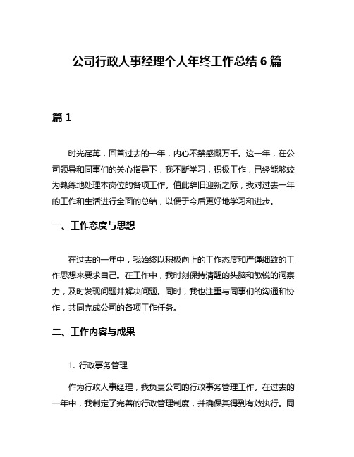 公司行政人事经理个人年终工作总结6篇