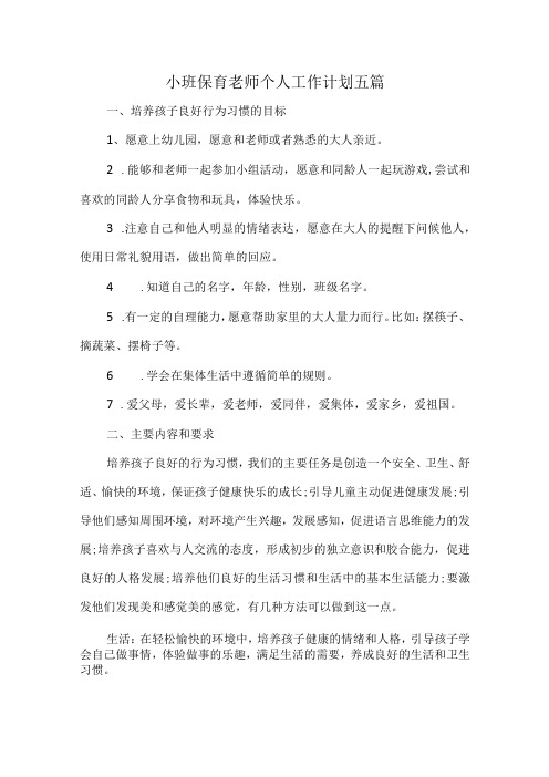 小班保育老师个人工作计划五篇