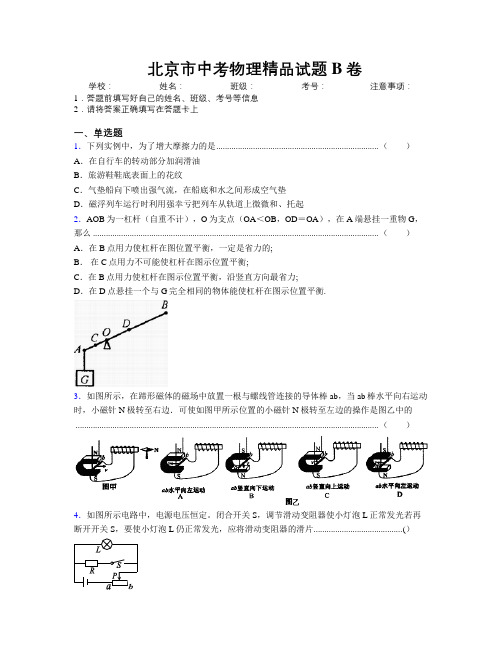 最新北京市中考物理精品试题B卷附解析