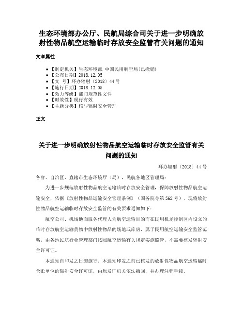 生态环境部办公厅、民航局综合司关于进一步明确放射性物品航空运输临时存放安全监管有关问题的通知