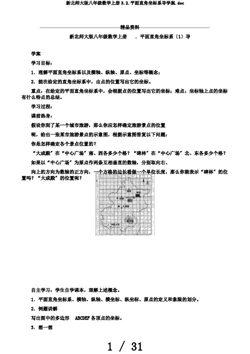 新北师大版八年级数学上册3.2.平面直角坐标系导学案.doc