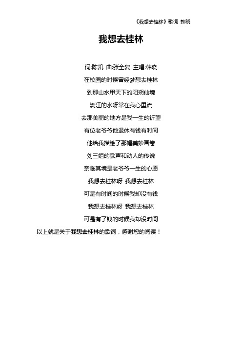 《我想去桂林》歌词 韩晓