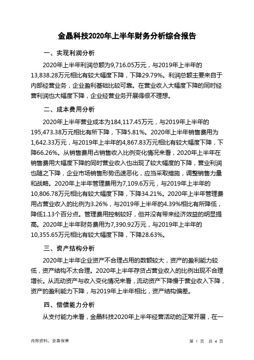 金晶科技2020年上半年财务分析结论报告