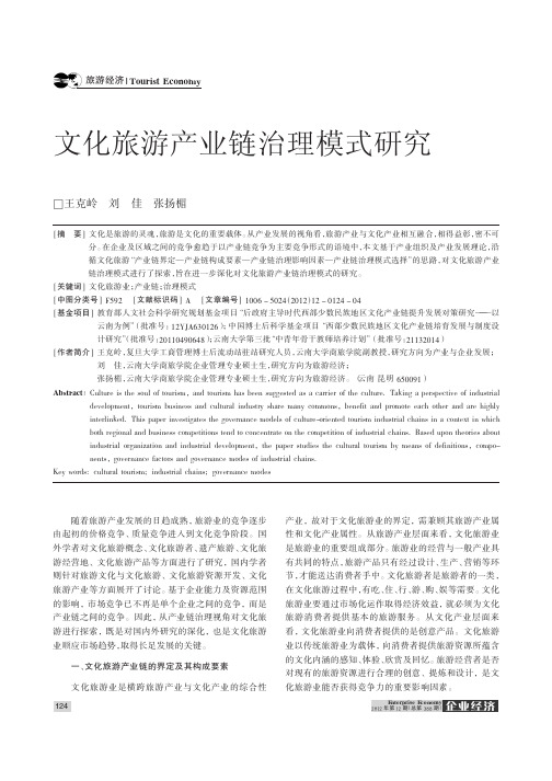 文化旅游产业链治理模式