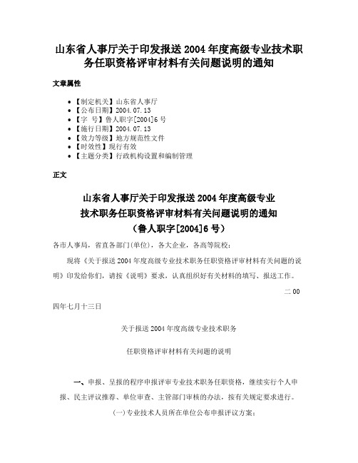 山东省人事厅关于印发报送2004年度高级专业技术职务任职资格评审材料有关问题说明的通知