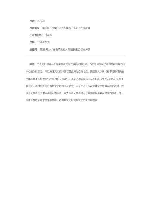 强势文化与弱势文化的碰撞——从后殖民主义理论的角度看美国黑人小说《看不见的人》