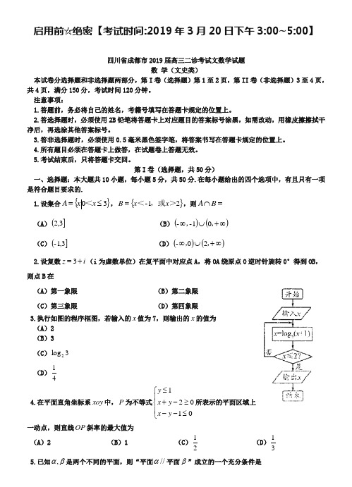 四川省成都市2019届高三第二次诊断性检测(文科)数学试题及答案