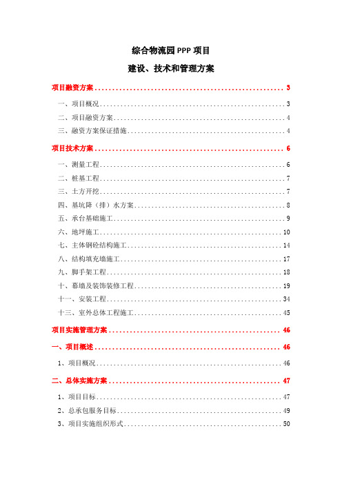 综合物流园PPP项目建设、技术和管理方案(PPP项目实施方案)