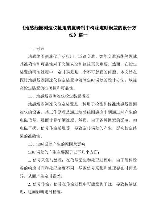 《2024年地感线圈测速仪检定装置研制中消除定时误差的设计方法》范文