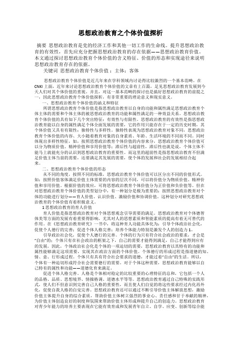 思想政治教育之个体价值探析