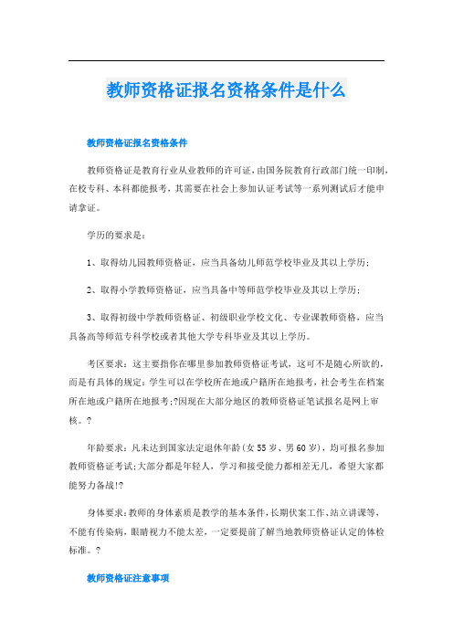 教师资格证报名资格条件是什么