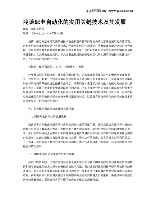 浅谈配电自动化的实用关键技术及其发展