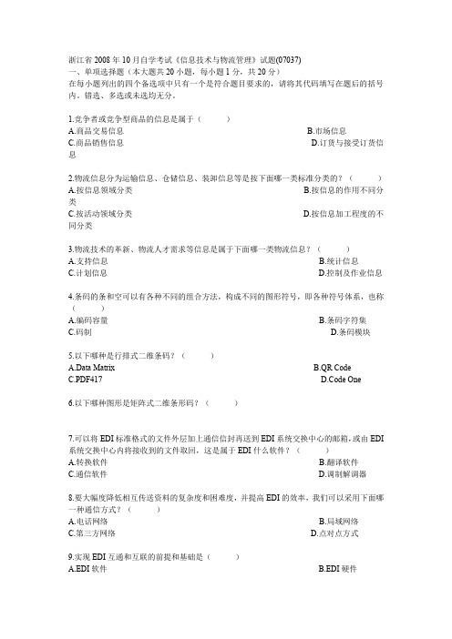 浙江省2008年10月自学考试《信息技术与物流管理》试题(07037)