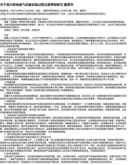 关于风力发电电气设备安装过程注意事项研究  霍恩华