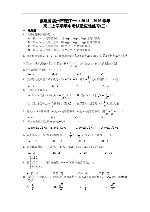 数学上学期期中试题-连江一中2014-2015学年高二上学期期中考试数学试题及答案适应性考试(三)