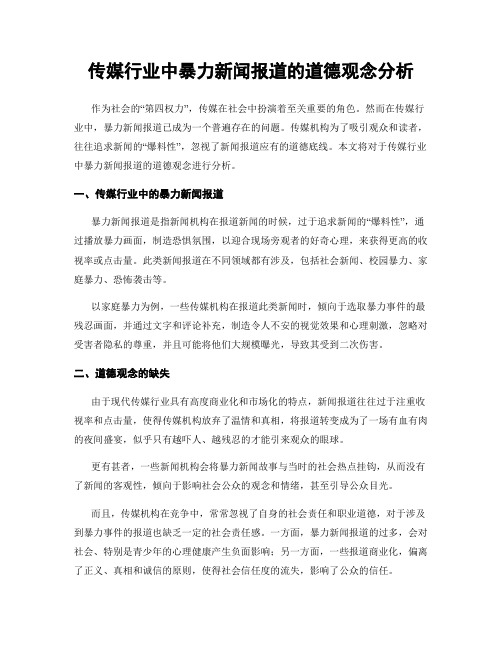 传媒行业中暴力新闻报道的道德观念分析